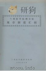 兰州医学院图书馆规章制度汇辑 1981.05 PDF电子版封面 兰州医学院图书馆编