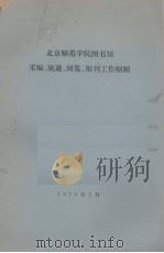 北京师范学院图书馆采编、流通、阅览、报刊工作细则（1979.05 PDF版）