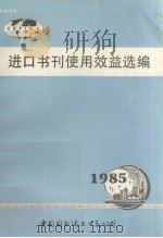 进口书刊使用效益选编（1985 PDF版）