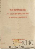 西北农学院图书馆 中、日文普通图书编目暂行条例 附图书期刊著者号码编制规则 1957 PDF电子版封面 西北农学院图书馆编目组编