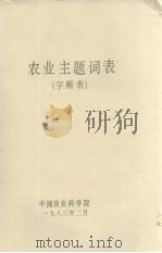 农业主题词表  字顺表（1983.02 PDF版）