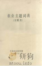 农业主题词表  字顺表  4（1983.02 PDF版）