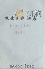 农业主题词表  第一卷  字顺表  部首索引（ PDF版）