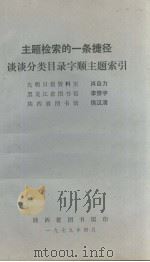 主题检索的一条捷径谈谈分类目录字顺主题索引（1979.04 PDF版）