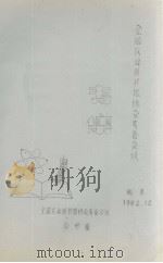 全国农业图书馆协会筹备会议专集（1982.12 PDF版）