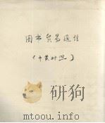 图书贸易通信  中英对照（ PDF版）