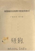 湿热地区高校图书馆建筑探讨（1980.07 PDF版）