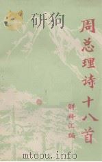 周总理诗十八首解释汇编 1978 PDF电子版封面 北京大学图书馆编辑