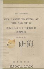我为什么在七十二岁的时候来到中国  英汉对照（ PDF版）