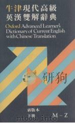 牛津现代高级英汉双解辞典  新版本  下册  M－Z（ PDF版）