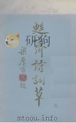 苏斋诗词草（ PDF版）