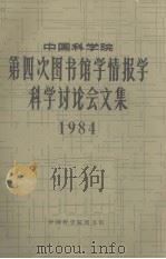 中国科学院第四次图书馆学情报学科学讨论会文集  1984（ PDF版）
