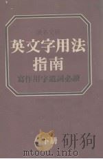 读者文摘  英文字用法指南  写作用字遗词必读  下（1981 PDF版）