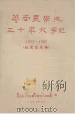 华南农学院三十年大事记 1952-1982 1984.03 PDF电子版封面 院史编写组、教务处《华农院史研究》课题组编