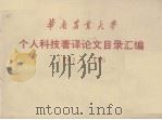 华南农业大学  个人科技著译论文目录汇编  1983-1985（1986.05 PDF版）