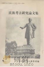 民族考古研究论文集（ PDF版）