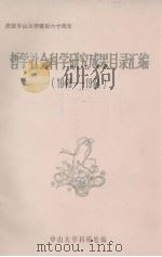 哲学社会科学研究成果目录汇编  1949-1984（ PDF版）