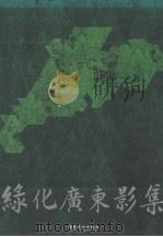 绿化广东影集（1992 PDF版）