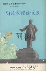 经济管理论文选（ PDF版）