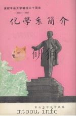 化学系简介（ PDF版）