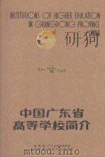 中国广东省高等学校简介（ PDF版）