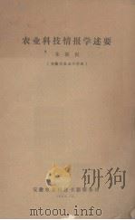 农业科技情报学述要（1984.10 PDF版）