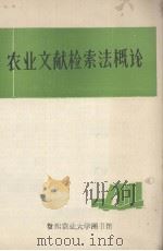 农业文献检索法概论（ PDF版）