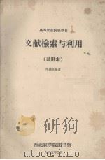 高等农业院校教材  文献检索与利用  试用本（1985.02 PDF版）