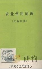 农业常用词语  汉英对照（ PDF版）