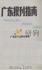 广东报刊指南（1986.10 PDF版）