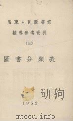 广东人民图书馆辅导参考资料  三  图书分类法（1952 PDF版）