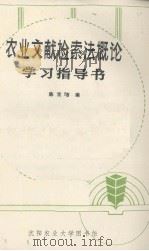 农业文献检索法概论学习指导书（ PDF版）