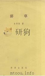 菸草 1955.06 PDF电子版封面 余学熙著