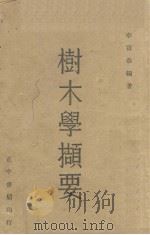 树木学撷要（1947 PDF版）