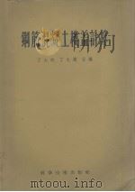 钢筋混凝土楼盖计算（1956 PDF版）