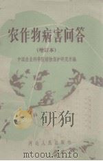 农作物病害问答 增订本 1959 PDF电子版封面 16086·30 中国农业科学院植物保护研究所编