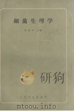 细菌生理学 1962 PDF电子版封面 14048·2677 张宽厚主编