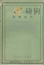 药物化学  供药学专业用（1959 PDF版）