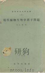 现代植物生理学若干问题   1958.07  PDF电子版封面    [苏]鲁宾著 