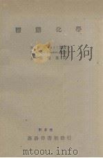 胶态化学（1947 PDF版）