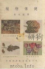 植物保健（1951 PDF版）