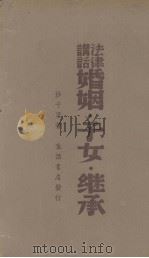 法律讲话  婚姻·子女·继承（1938.05 PDF版）