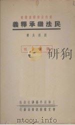 民法继承释义（1946 PDF版）