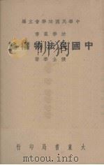 中国民法物权论（1946.10 PDF版）