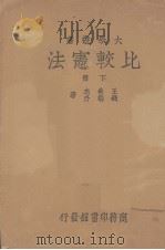 比较宪法  下（1947 PDF版）