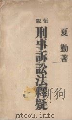 刑事诉讼法释疑  第5版（1947 PDF版）