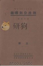 刑法分则释义  上（1946 PDF版）