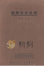 刑法分则释义  下（1946 PDF版）