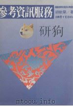 参考咨询服务 1984 PDF电子版封面 胡欧兰著