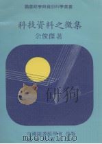 科技资料之征集 1982 PDF电子版封面 余俊杰著